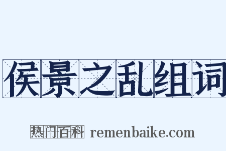 侯景之乱组词是什么意思的图片